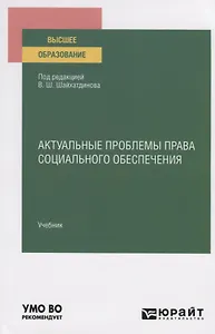 Актуальные проблемы права социального обеспечения. Учебник для вузов