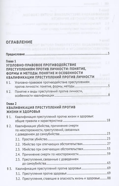 Книга Уголовно-правовое противодействие преступлениям против личности. Учебное пособие (Светлана Боженок) — 2