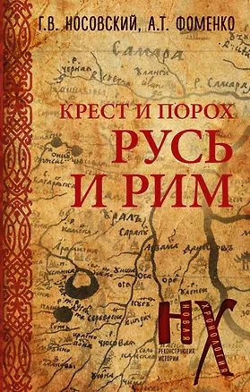 Книга Русь и Рим. Крест и Порох (Глеб Носовский)