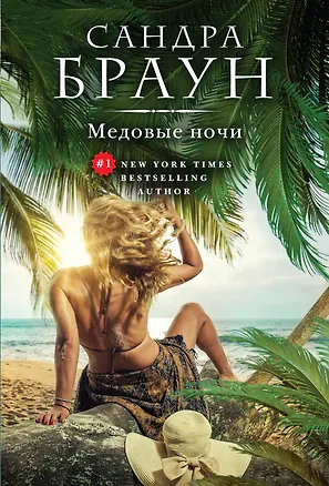 Книга Медовые ночи (Сандра Браун)