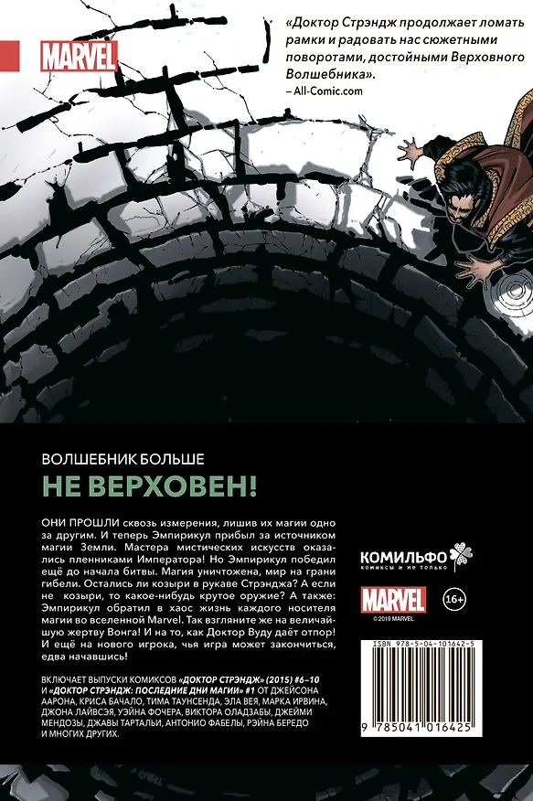 Доктор Стрэндж. Том 2. Последние дни магии 2719166 — 2