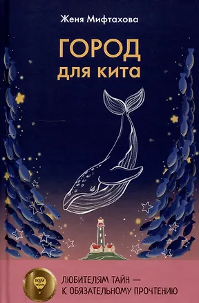 Книга Город для кита, Водоворот (комплект из 2-х книг) (Женя Мифтахова, Екатерина Сиротина)