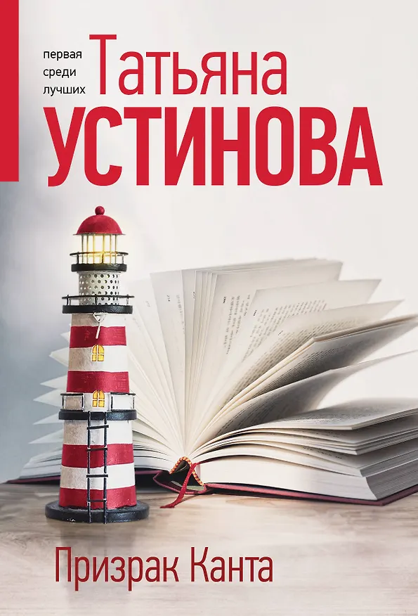 Книга Призрак Канта (Татьяна Устинова) — 1