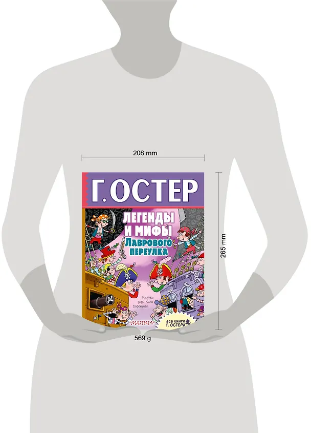 Книга Легенды и мифы Лаврового переулка (Григорий Остер) — 4