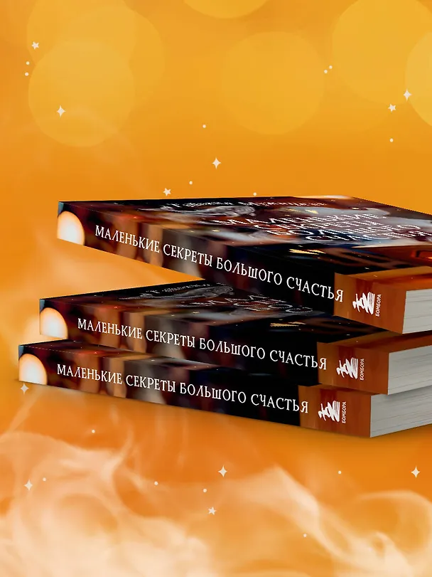 Книга Маленькие секреты большого счастья. 32 разговора в придорожном кафе (Татьяна Мужицкая) — 12