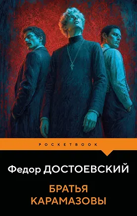 Книга Братья Карамазовы (Федор Достоевский)