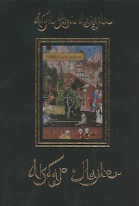Акбар-наме. Абу-л Фазл Аллами. Кн.1