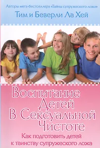 Воспитание детей в сексуальной чистоте