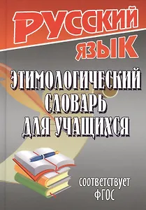 Этимологический словарь для учащихся