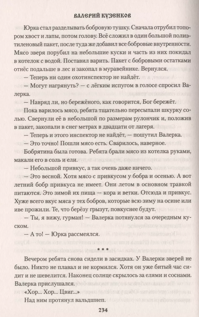 Закон тайги из записок охотоведа (Валерий Кузенков) - купить книгу с  доставкой в интернет-магазине «Читай-город». ISBN: 978-5-4484-4591-0