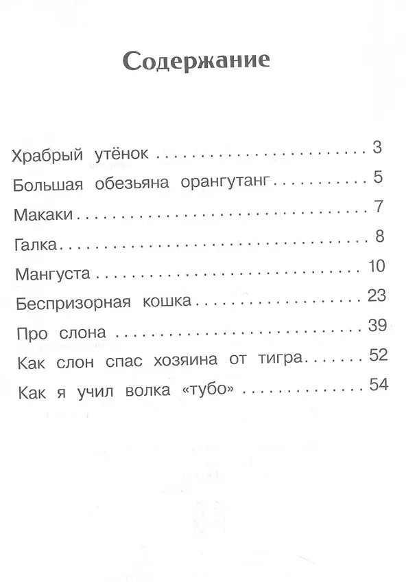 Книга Рассказы о животных (Борис Житков) — 2