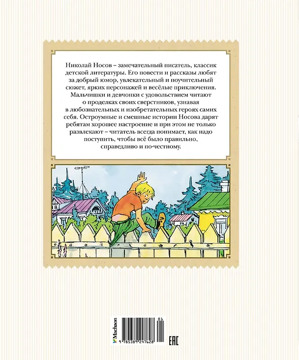 Книга Фантазёры. Рассказы (Николай Носов) — 2
