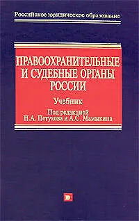Книга Правоохранительные и судебные органы России: Учебник ()