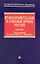 Правоохранительные и судебные органы России: Учебник — 2176355 — 1