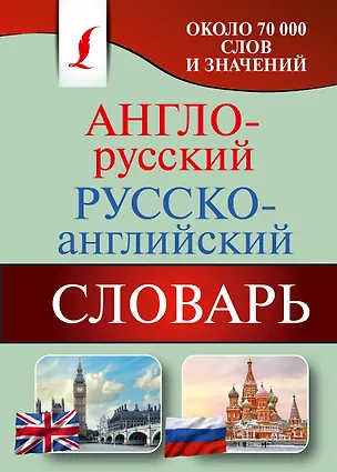 Книга Англо-русский. Русско-английский словарь: около 70 000 слов и значений ()
