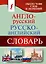 Англо-русский. Русско-английский словарь: около 70 000 слов и значений — 2488831 — 1