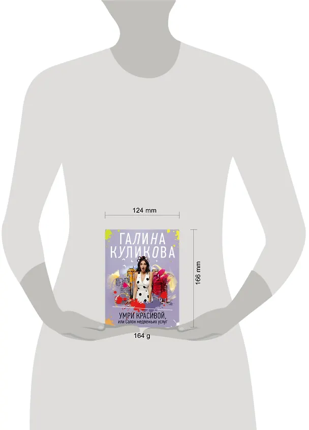 Книга Умри красивой, или Салон медвежьих услуг (Галина Куликова) — 5