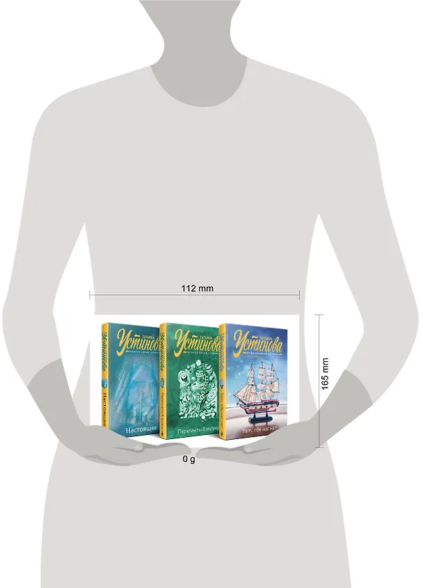 Книга Комплект из 3 книг: Там, где нас нет. Переплеты в жизни. Настоящее (Татьяна Устинова) — 5