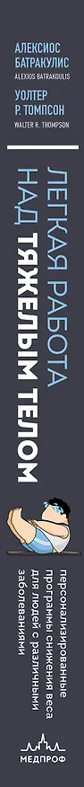 Книга Легкая работа над тяжелым телом. Персонализированные программы снижения веса для людей с различными заболеваниями: диабет, артрит, остеопороз, метаболический синдром, гипертония (Алексиос Батракулис, Уолтер Р. Томпсон) — 3