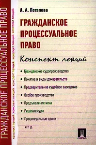 Гражданское процессуальное право. Конспект лекций: учебное пособие