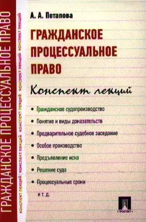 Гражданское процессуальное право. Конспект лекций: учебное пособие — 2327646 — 1