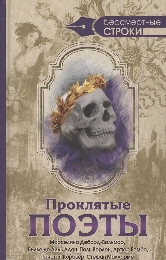Книга Проклятые поэты () — 1