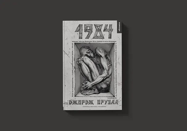 Книга 1984 (Джордж Оруэлл) — 8