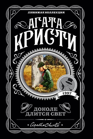 Доколе длится свет