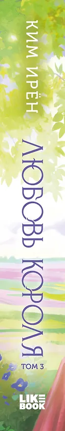 Книга Любовь короля. Том 3 (Ирён Ким) — 4