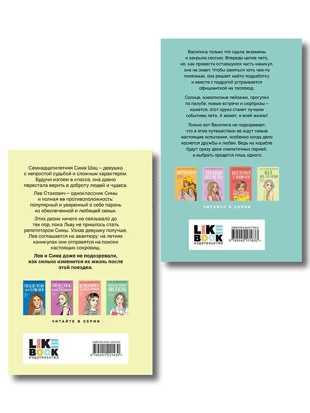 Книга Комплект из двух книг: Мой первый круиз + В поисках сокровища (Ася Лавринович) — 2
