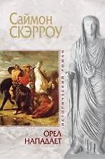 Книга Орел нападает (Саймон Скэрроу) — 1