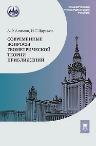 Современные вопросы геометрической теории приближений