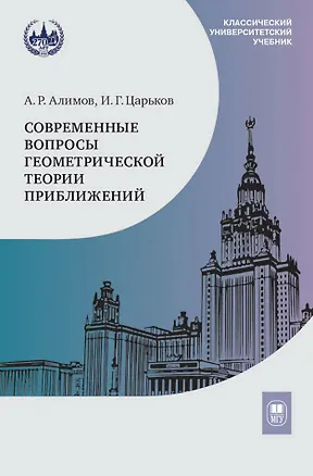 Книга Современные вопросы геометрической теории приближений (Алексей Алимов, Игорь Царьков)