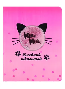 Дневник школьный Феникс+, "Кот"