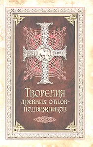 Творения древних отцов-подвижников.