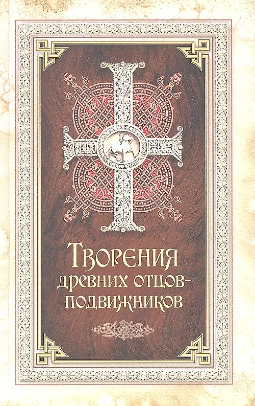 Книга Творения древних отцов-подвижников. () — 1