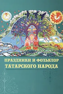 Праздники и фольклор татарского народа (Галимуллина)