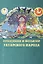 Праздники и фольклор татарского народа (Галимуллина) — 2518465 — 1