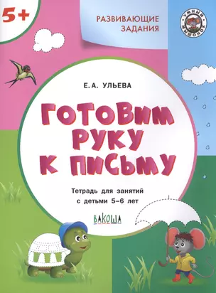 Готовим руку к письму. Тетрадь для занятий с детьми 5-6 лет — 2760621 — 1