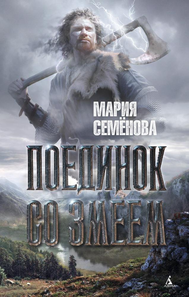

Поединок со Змеем