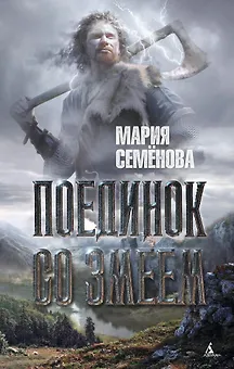 Поединок со Змеем