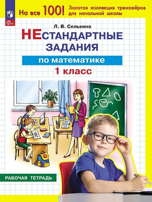 Книга Нестандартные задания по математике. 1 класс. Рабочая тетрадь (Лариса Селькина) — 1