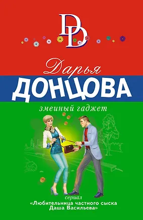 Книга Змеиный гаджет (Дарья Донцова)