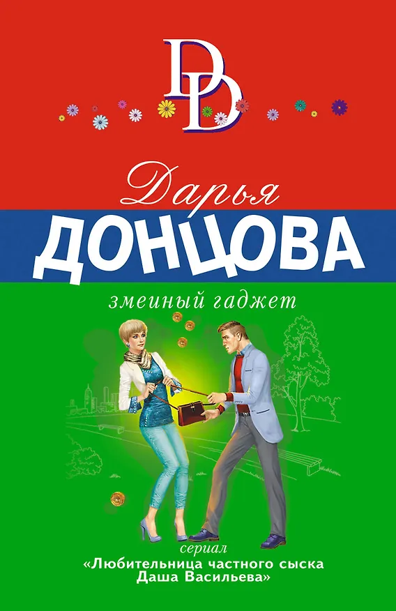 Книга Змеиный гаджет (Дарья Донцова) — 1