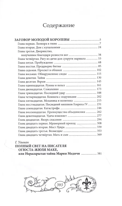 Книга Заговор молодой королевы (Огюст Маке) — 2