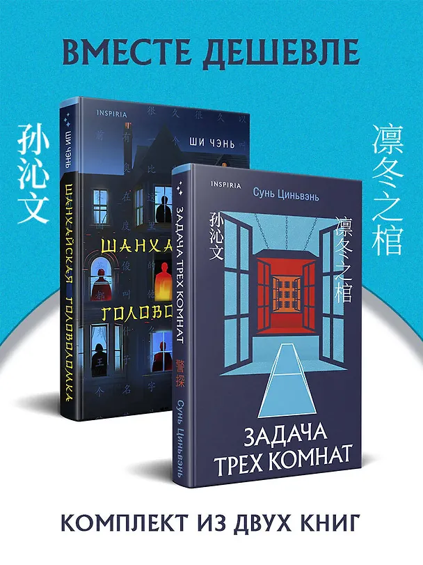 Книга Китайская головоломка. Комплект из 2-х книг (Задача трех комнат. Шанхайская головоломка (#1)) (Ши Чэнь, Сунь Циньвэнь) — 5