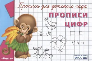 Книга Прописи для детского сада. Прописи цифр ()
