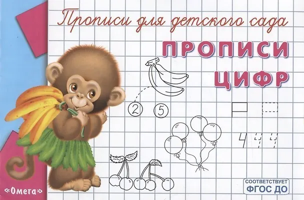 Книга Прописи для детского сада. Прописи цифр () — 1