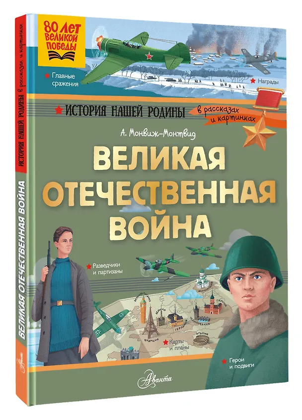 Книга Великая Отечественная война (Александр Монвиж-Монтвид) — 4
