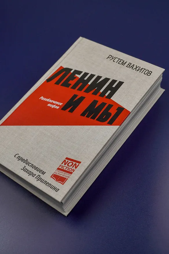 Книга Ленин и мы. Разоблачение мифов (Рустем Вахитов) — 7